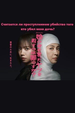 Считается ли преступлением убийство того, кто убил мою дочь? смотреть онлайн с русской озвучкой
