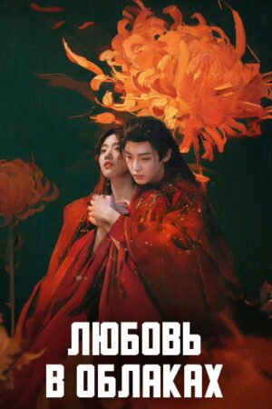 Дорама Любовь в облаках смотреть онлайн с русской озвучкой