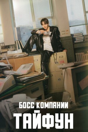 Босс компании «Тайфун» дорама смотреть онлайн с русской озвучкой Босс компании «Тайфун» дорама смотреть онлайн с русской озвучкой