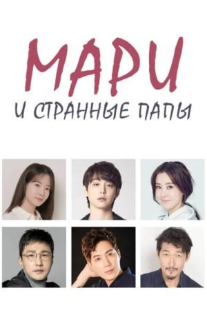 Мари и странные папы дорама смотреть онлайн с русской озвучкой Мари и странные папы дорама смотреть онлайн с русской озвучкой