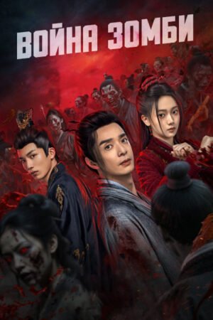 Война зомби дорама смотреть онлайн с русской озвучкой