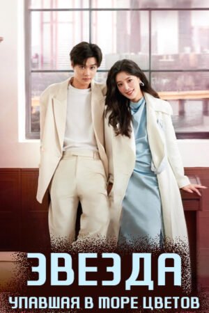 Звезда, упавшая в море цветов дорама смотреть онлайн с русской озвучкой
