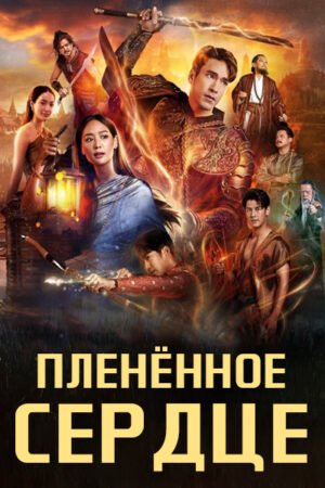 Пленённое сердце дорама смотреть онлайн с русской озвучкой