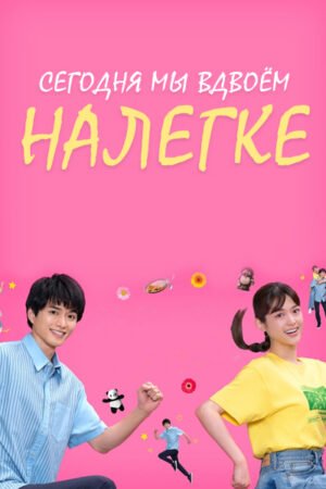 Сегодня мы вдвоём, налегке дорама смотреть онлайн с русской озвучкой