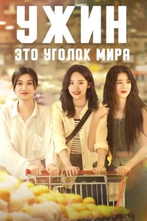 Ужин - это уголок мира дорама смотреть онлайн с русской озвучкой