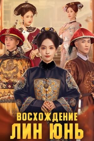 Восхождение Лин Юнь дорама смотреть онлайн с русской озвучкой