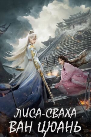 Дорама Лисьи свахи Ван Цюань смотреть онлайн с русской озвучкой Дорама Лисьи свахи Ван Цюань смотреть онлайн с русской озвучкой