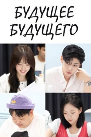 Будущее будущего дорама смотреть онлайн с русской озвучкой Будущее будущего дорама смотреть онлайн с русской озвучкой