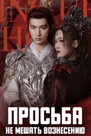 Просьба не мешать вознесению дорама смотреть онлайн с русской озвучкой
