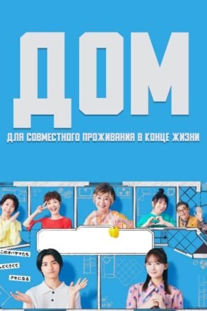 Дом для совместного проживания в конце жизни дорама смотреть онлайн с русской озвучкой