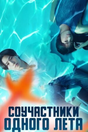Соучастники одного лета дорама смотреть онлайн с русской озвучкой