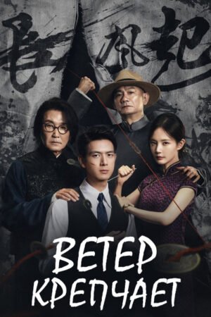 Ветер крепчает дорама смотреть онлайн с русской озвучкой Ветер крепчает дорама смотреть онлайн с русской озвучкой