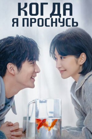 Когда я проснусь дорама смотреть онлайн с русской озвучкой