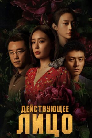 Действующее лицо дорама смотреть онлайн с русской озвучкой Действующее лицо дорама смотреть онлайн с русской озвучкой