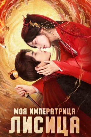 Моя императрица - лисица дорама смотреть онлайн с русской озвучкой