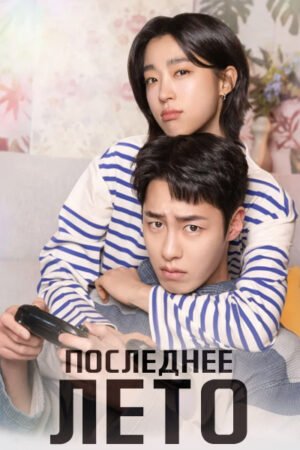 Последнее лето дорама смотреть онлайн с русской озвучкой