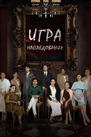 Игра наследования дорама смотреть онлайн с русской озвучкой