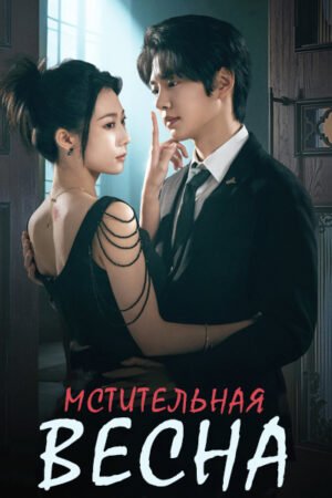 Мстительная весна дорама смотреть онлайн с русской озвучкой